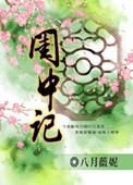 闺中记男主是谁