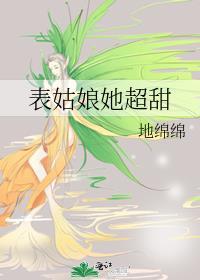 表姑娘她超甜全文番外txt