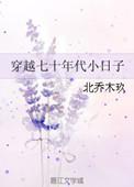 穿越70年代全文免费阅读