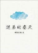 迷弟的春天txt盘搜搜