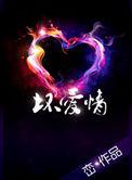 坏爱情韩剧电视剧