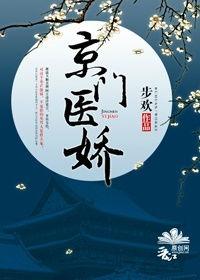 京门医少
