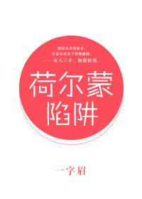 荷尔蒙陷阱28章