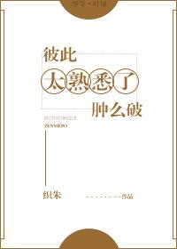 彼此太熟悉了肿么办txt
