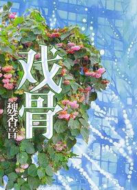 戏骨夫君