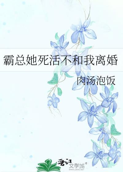 霸总不想离婚书包网