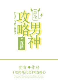攻略黑化反派攻略