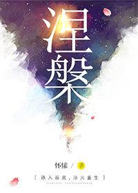 涅槃重生电影免费播放