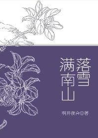 落雪满南山第28章完整版截图