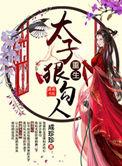 重生 太子妃 哪些