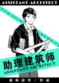 助理建筑师全车