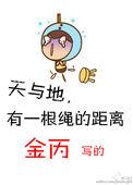 天与地有一根绳的距离结局