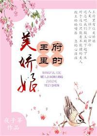 王府娇媳