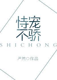 “恃宠而骄”