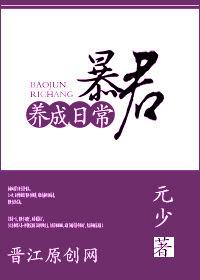 暴君养成日常视频