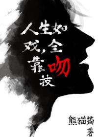 人生如戏全靠自己