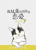 我从来没有过女主和谁在一起