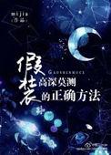 假装高大by