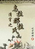 清穿之乌拉那拉氏莞