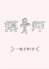 摸骨师周朗