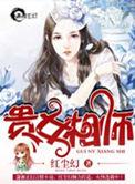 贵女