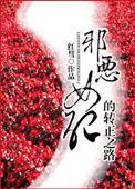 恶毒女配呵我是邪修头子大结局