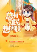 总有刁民想害朕上一句