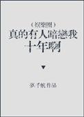 真的有人暗恋我十年啊全文免费阅读