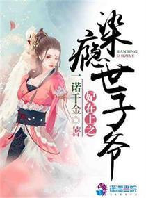妃在上之染瘾世子妃