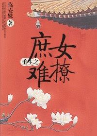 重生之庶女国色
