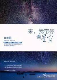 来我带你去看星空