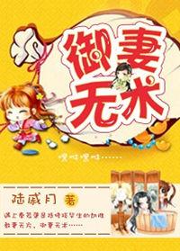 御妻之术是什么意思