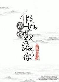 被系统欺骗99