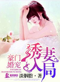 豪门宠婚甜妻太诱人