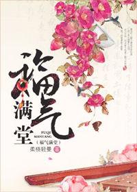 福气满堂是什么生肖