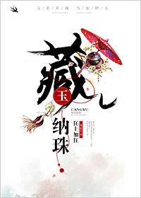 藏玉纳珠txt电子书