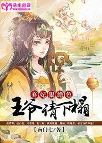 王爷弃妃太嚣张