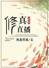 直播修仙打造万古最强宗