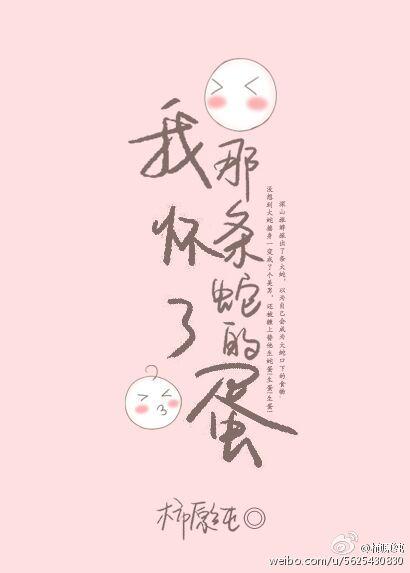 怀了蛇王的孩子