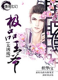 极品王爷来抢婚笔趣阁
