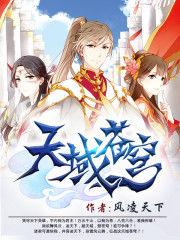 天域苍穹无弹窗笔趣阁