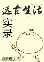 远古生活攻略txt