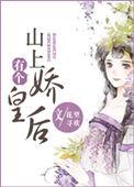 山上有个美人by午言