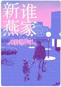 是谁家新燕无删减