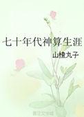 七十年代神算生涯百度资源