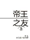 帝王之友在线阅读