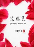 玫瑰色的天空