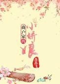 商户娇女不当妾00