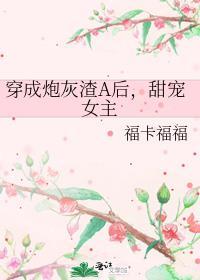 穿成炮灰渣a攻略高冷影后免费