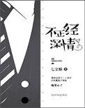 不正经的